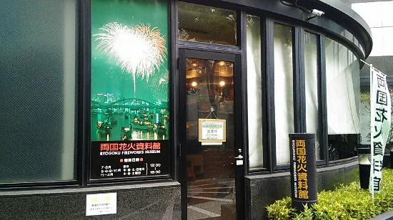 Ryogoku Firework Museum